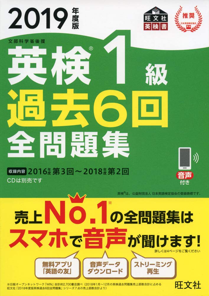 2019年度版 英検1級 過去6回全問題集 (旺文社英検書) | 旺文社 |本